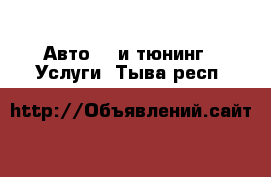 Авто GT и тюнинг - Услуги. Тыва респ.